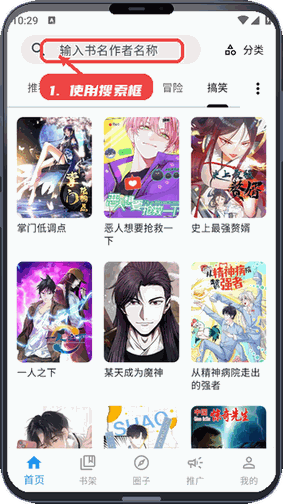 漫星海教程图:第二步,使用首页搜索框寻找漫画。 使用首页搜索框寻找漫画。