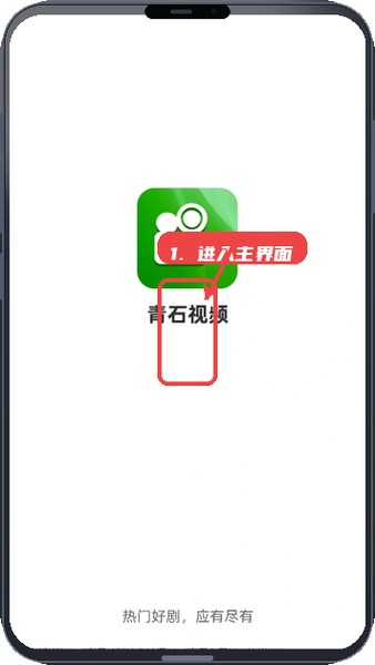 青石视频教程图:第一步,进入应用主界面。 进入应用主界面。