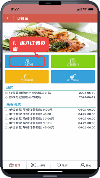 冰点订餐宝教程图:第二步,进入个人订餐页面。 进入个人订餐页面。