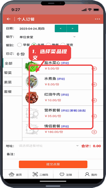冰点订餐宝教程图:第四步,选择菜品并提交订单。 选择菜品并提交订单。