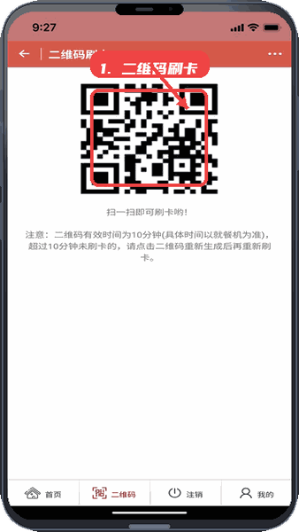 冰点订餐宝教程图:第五步,使用二维码刷卡就餐。 使用二维码刷卡就餐。