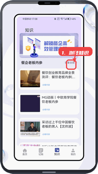 餐企运营助手教程图:第四步,浏览餐企知识。 浏览餐企知识。