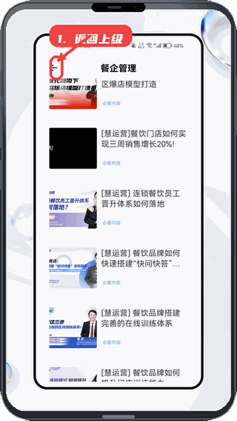 餐企运营助手教程图:第五步,返回上一级页面。 返回上一级页面。