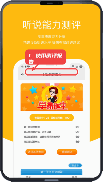 会听说教程图:第三步,使用听说测评报告。 使用听说测评报告。