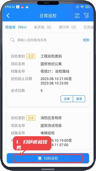 乐软云教程图:第三步,扫码巡检任务。 扫码巡检任务。