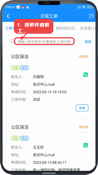 乐软云教程图:第二步,搜索并查看工单。 搜索并查看工单。