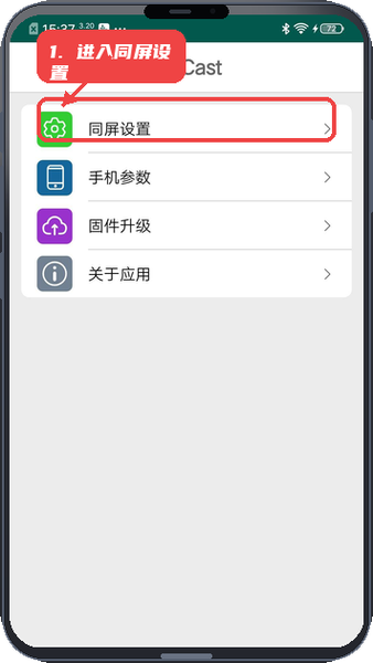 HCCast教程图:第一步,进入同屏设置。 进入同屏设置。