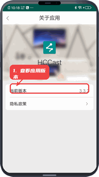 HCCast教程图:第四步,查看应用版本和隐私政策。 查看应用版本和隐私政策。