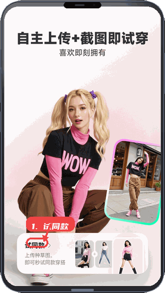 WearWow教程图:第三步,试同款。 试同款。