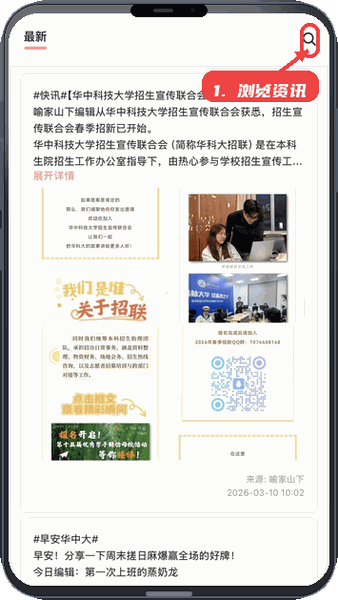 Hustoday教程图:第四步,浏览校园资讯。 浏览校园资讯。