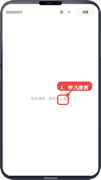 Hustoday教程图:第二步,导入课表。 导入课表。