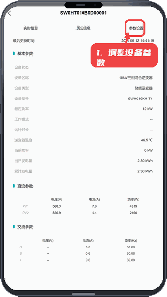 创能云教程图:第二步,查看并调整设备参数。 查看并调整设备参数。