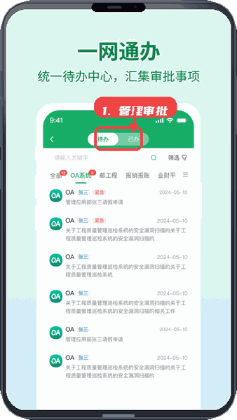 邮智行教程图:第二步,管理待办审批。 管理待办审批。