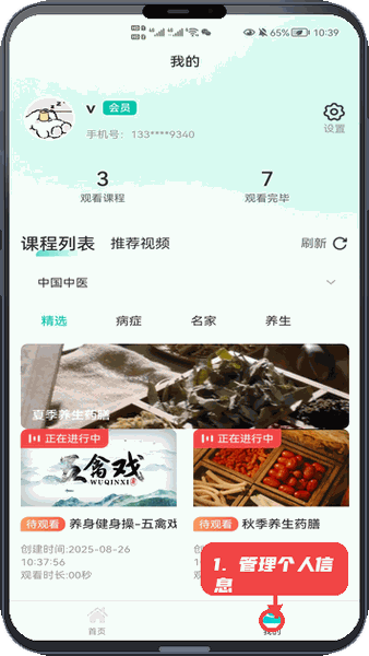 医识光年教程图:第四步,管理个人信息。 管理个人信息。