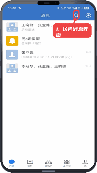 民e通教程图:第一步,访问消息界面。 访问消息界面。