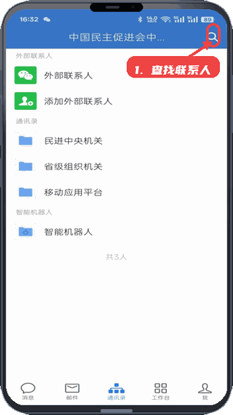 民e通教程图:第二步,查找联系人。 查找联系人。