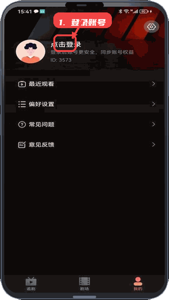 剧量之家教程图:第四步,登录账号同步数据。 登录账号同步数据。