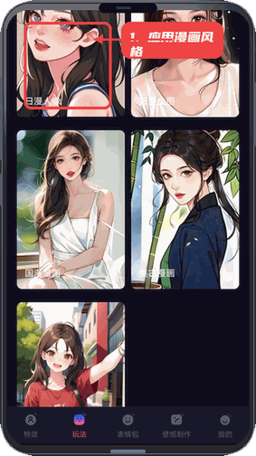 应用漫画风格。