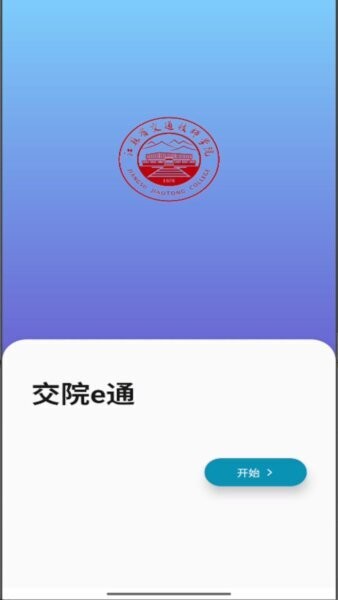 交院e通最新版本 v3.0.4 安卓版 0