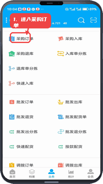 易码通教程图:第一步,进入采购订单管理。 进入采购订单管理。