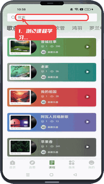 管友之家教程图:第二步,浏览课程页面学习歌曲。 浏览课程页面学习歌曲。