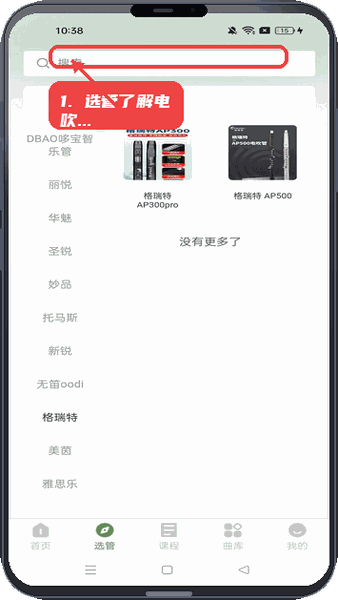 管友之家教程图:第四步,选管页面了解电吹管型号。 选管页面了解电吹管型号。