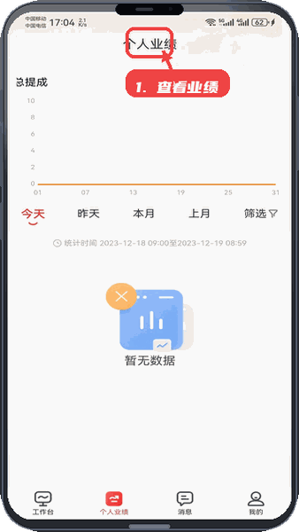 大旗员工端教程图:第二步,查看个人业绩。 查看个人业绩。