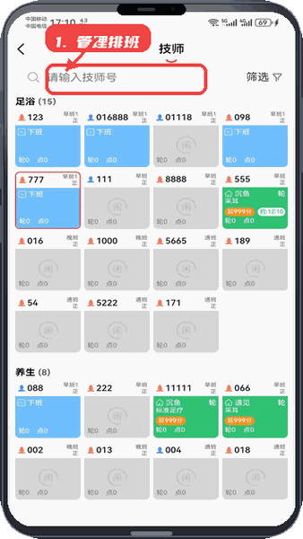 大旗员工端教程图:第三步,管理技师排班。 管理技师排班。
