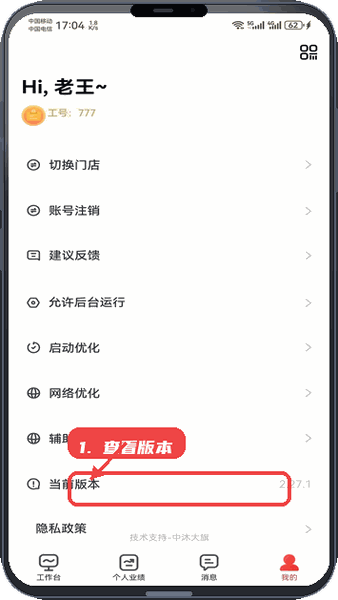 大旗员工端教程图:第四步,版本信息查看。 版本信息查看。