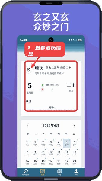 朝修秘旨教程图:第二步,查看道历信息。 查看道历信息。
