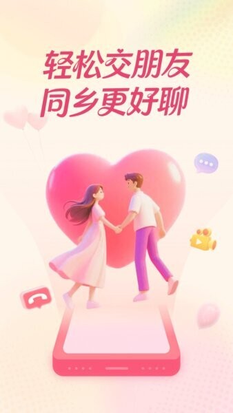 同乡缘交友平台 v3.0.1 安卓最新版 0