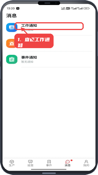 龙马环卫云教程图:第三步,查看工作通知。 查看工作通知。