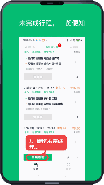 拼哒司机端教程图:第三步,查看和操作未完成行程。 查看和操作未完成行程。