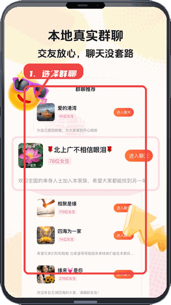 同乡缘教程图:第二步,选择群聊推荐加入群组。 选择群聊推荐加入群组。