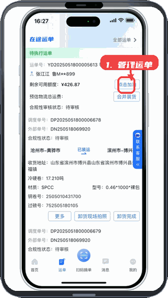小铁马司机端教程图:第二步,管理运单。 管理运单。