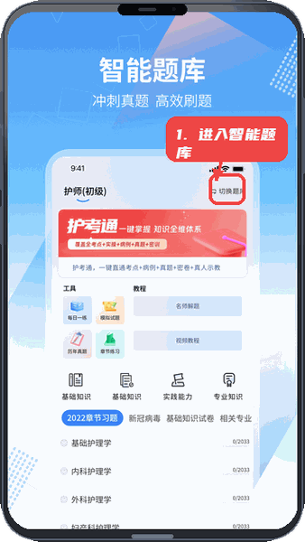 护士助手教程图:第一步,进入智能题库主界面。 进入智能题库主界面。