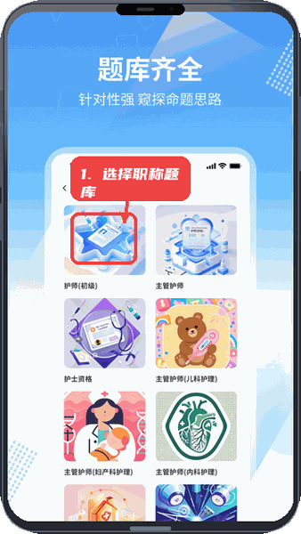 护士助手教程图:第二步,选择对应职称题库。 选择对应职称题库。