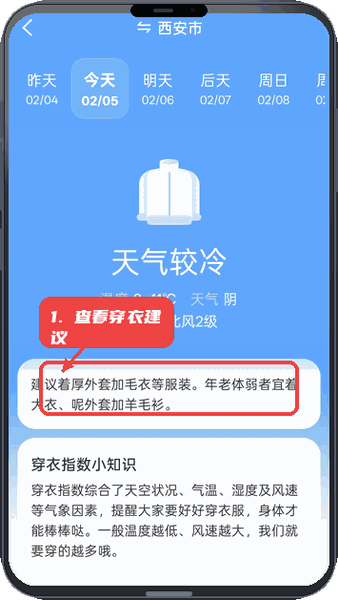 知温天气教程图:第三步,查看穿衣建议。 查看穿衣建议。