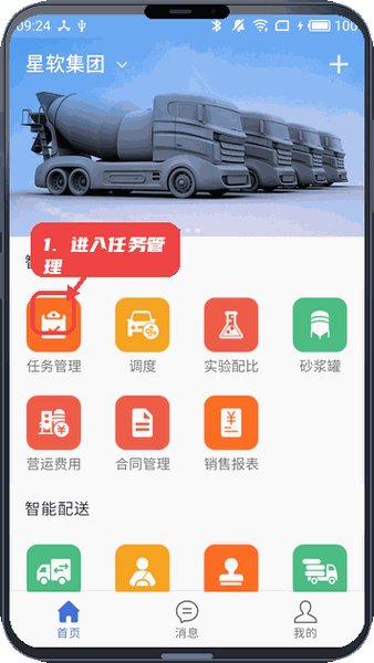 商砼之星教程图:第一步,进入任务管理。 进入任务管理。
