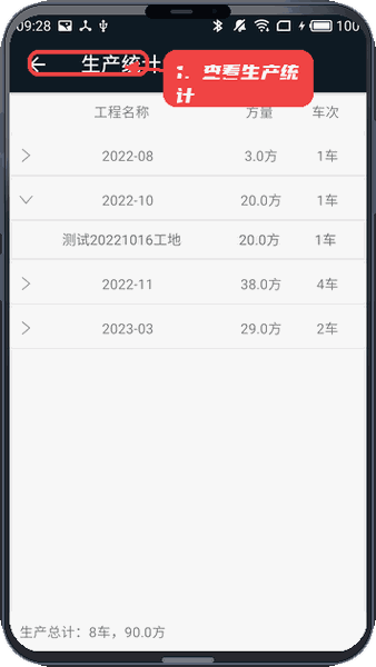 商砼之星教程图:第五步,查看生产统计。 查看生产统计。