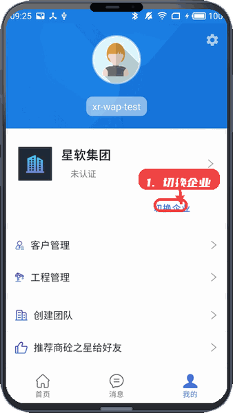 商砼之星教程图:第三步,切换企业。 切换企业。