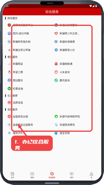 塔城好地方教程图:第三步,办理综合服务。 办理综合服务。