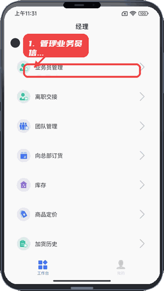 大勤事业家教程图:第三步,管理业务员信息。 管理业务员信息。
