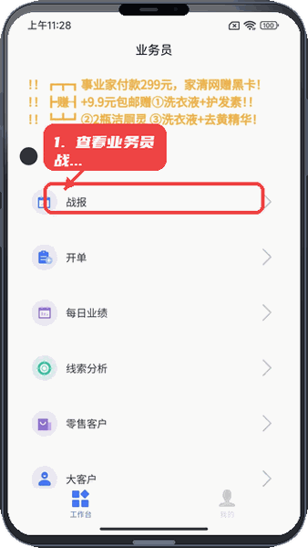 大勤事业家教程图:第一步,查看业务员战报。 查看业务员战报。