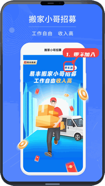 易小哥教程图:第一步,带车加入搬家小哥招募。 带车加入搬家小哥招募。
