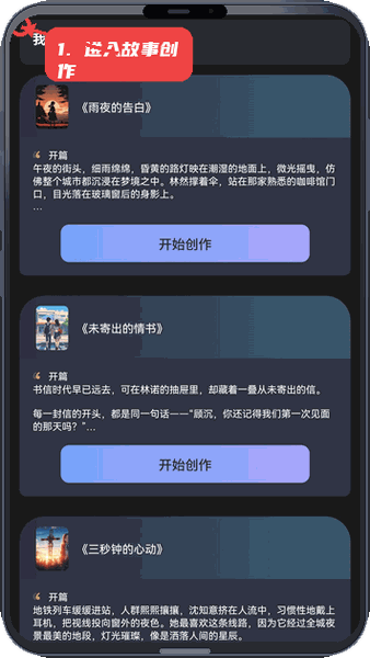 浮光剧场教程图:第一步,进入故事创作。 进入故事创作。