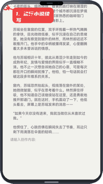 浮光剧场教程图:第四步,进行小说续写。 进行小说续写。