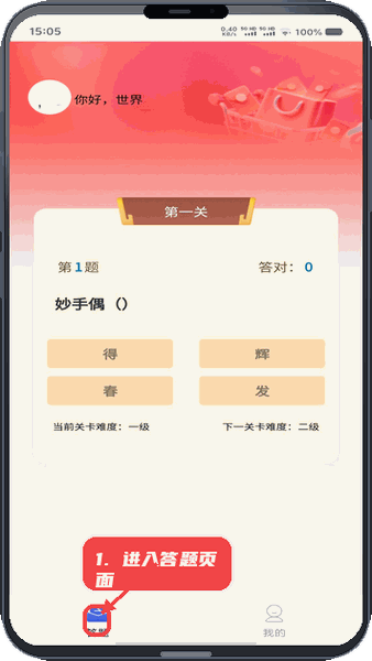 多多慧集教程图:第一步,进入答题页面。 进入答题页面。