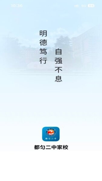 都匀二中家校软件 v1.0.16 安卓版 0