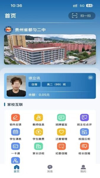 都匀二中家校软件 v1.0.16 安卓版 1